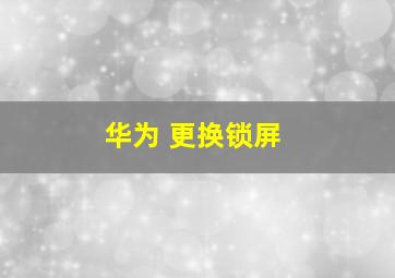 华为 更换锁屏